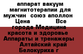 аппарат вакуум-магнитотерапии для мужчин “союз-аполлон“ › Цена ­ 30 000 - Все города Медицина, красота и здоровье » Аппараты и тренажеры   . Алтайский край,Белокуриха г.